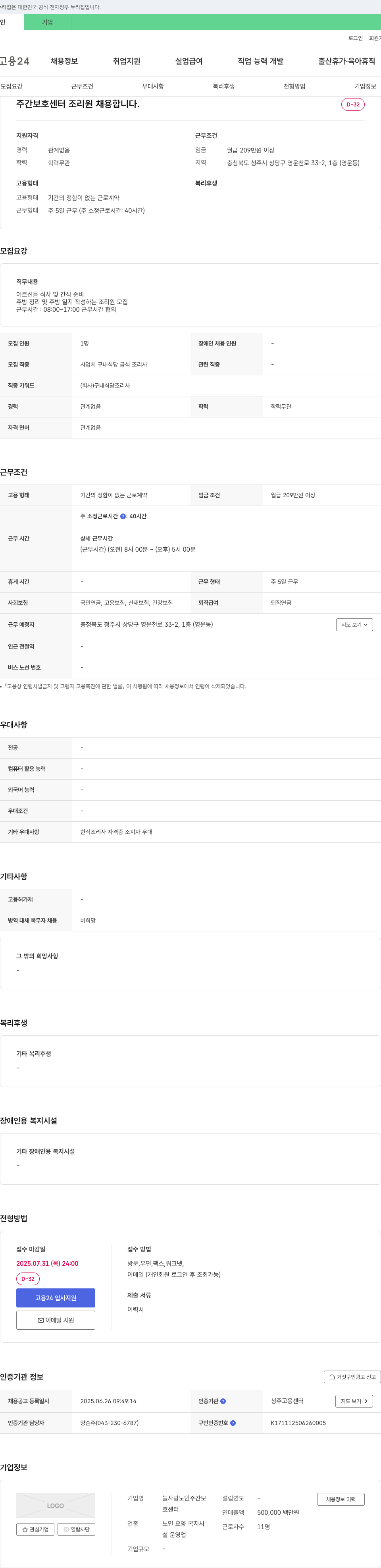 늘사랑노인주간보호센터 주간 보호 센터 조리원 채용 채용공고