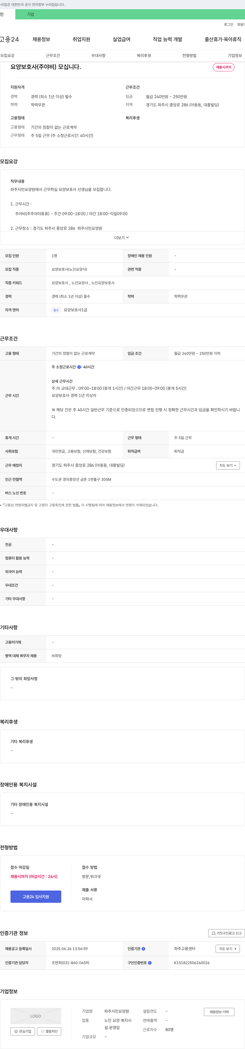 파주시민요양원 요양 보호사(주야비) 모십니다. 채용공고