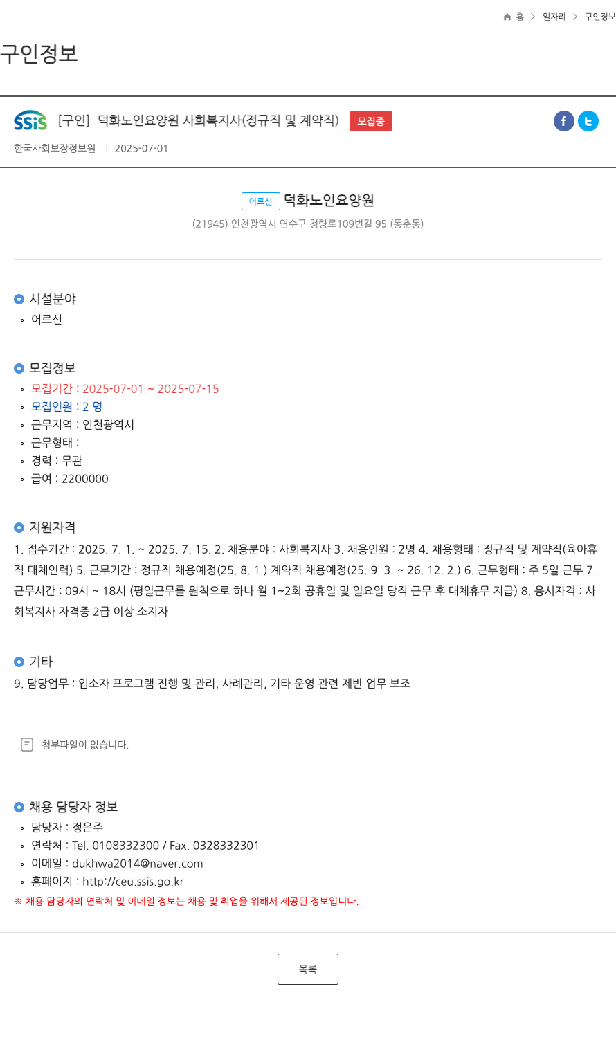 덕화노인요양원 사회복지사(정규직 및 계약직) 채용 채용공고