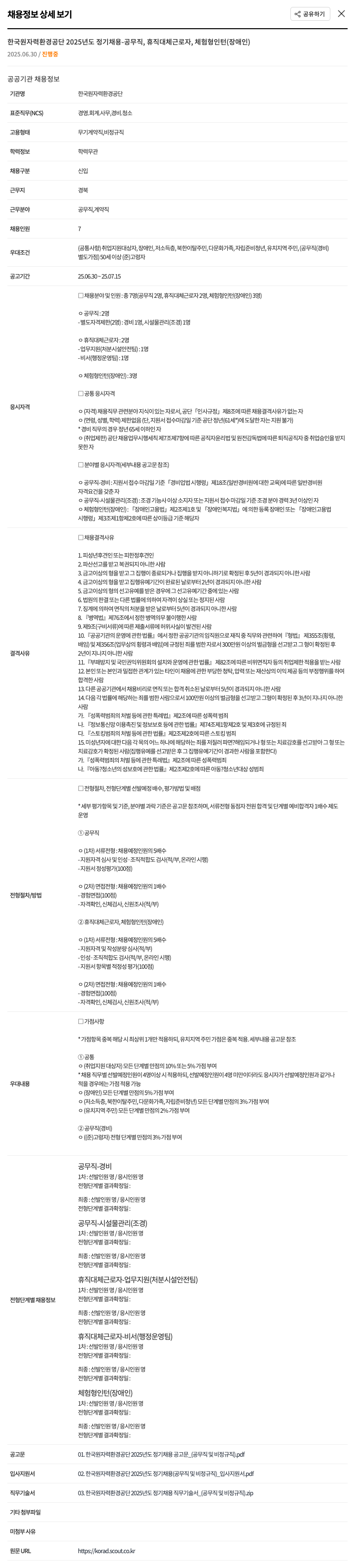 한국원자력환경공단 2025년도 정기 채용 · 공무직, 휴직 대체 근로자, 체험형 인턴(장애인) 채용공고