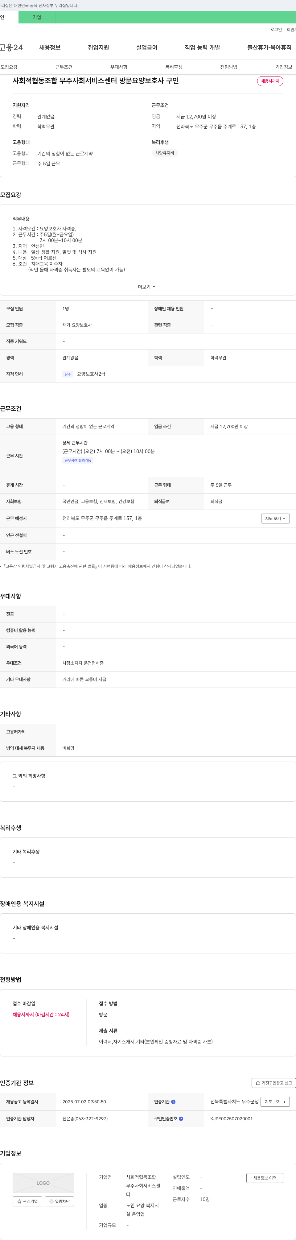 사회적협동조합무주사회서비스센터 방문 요양보호사 구인 채용공고