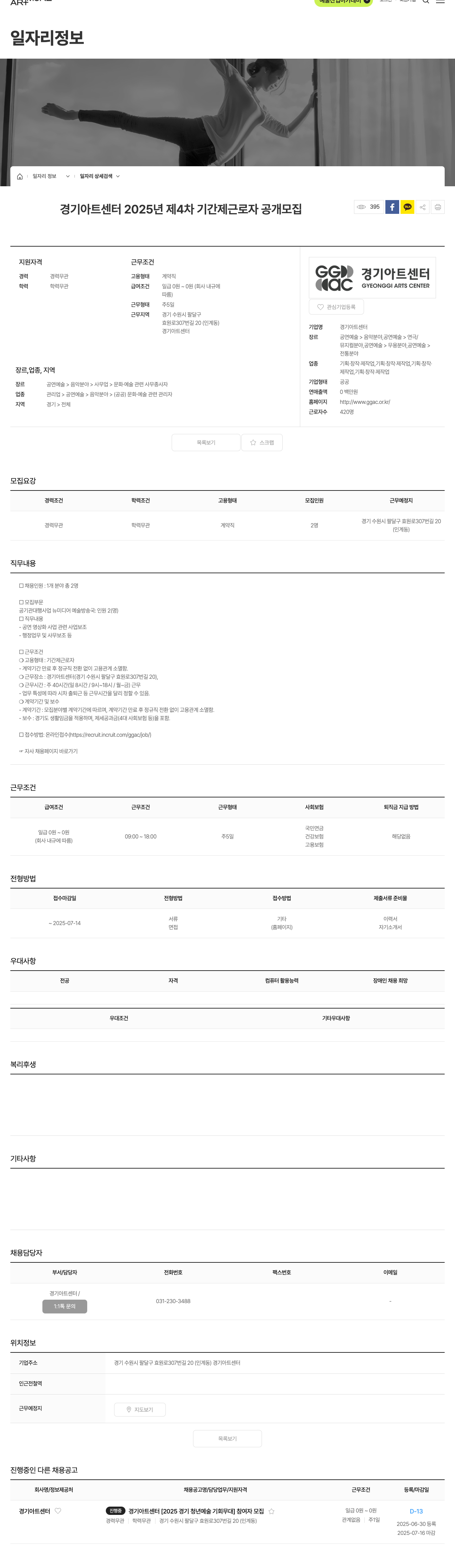 경기아트센터 2025년 제4차 기간제 근로자 공개 모집 채용공고