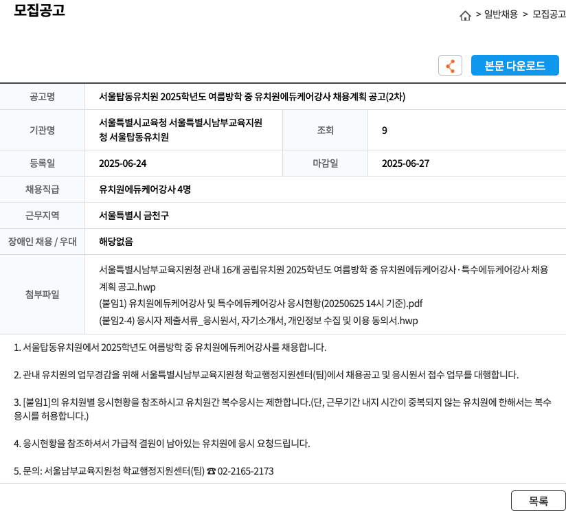 서울탑동유치원 2025학년도 여름 방학 중 유치원 에듀케어 강사 채용 계획 공고 (2차) 채용공고