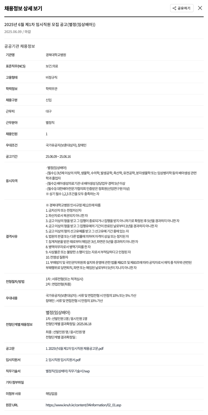 경북대학교병원 2025년 6월 제1차 임시 직원 모집 공고 (별정/임상 배아) 채용공고