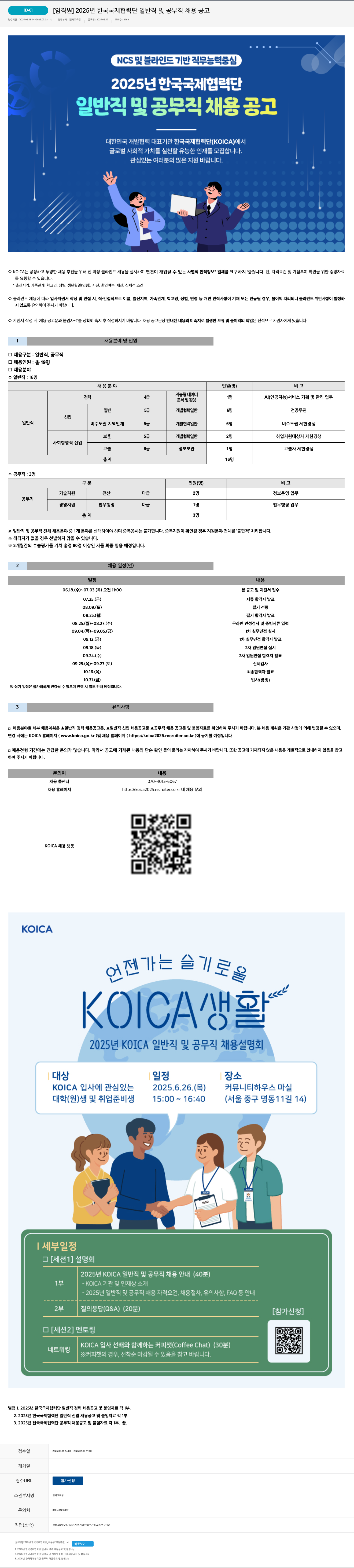 한국국제협력단 2025년 한국국제협력단 일반직 및 공무직 채용 공고 채용공고
