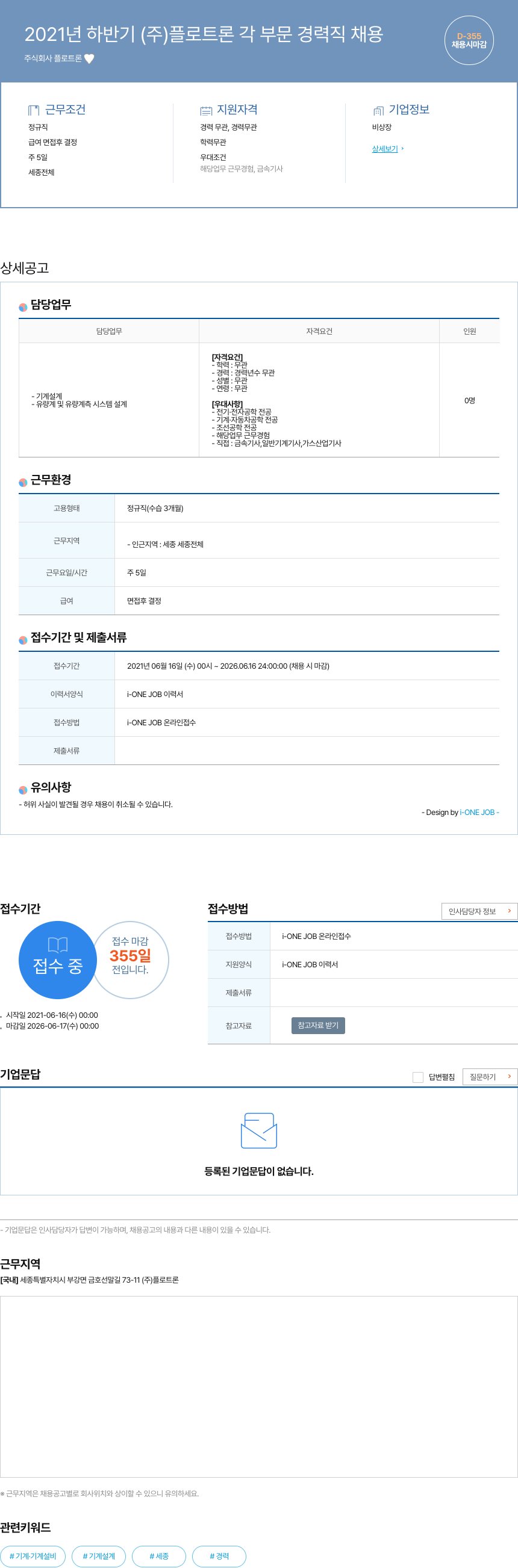 플로트론 2021년 하반기 (주) 플로트론 각 부문 경력직 채용 채용공고