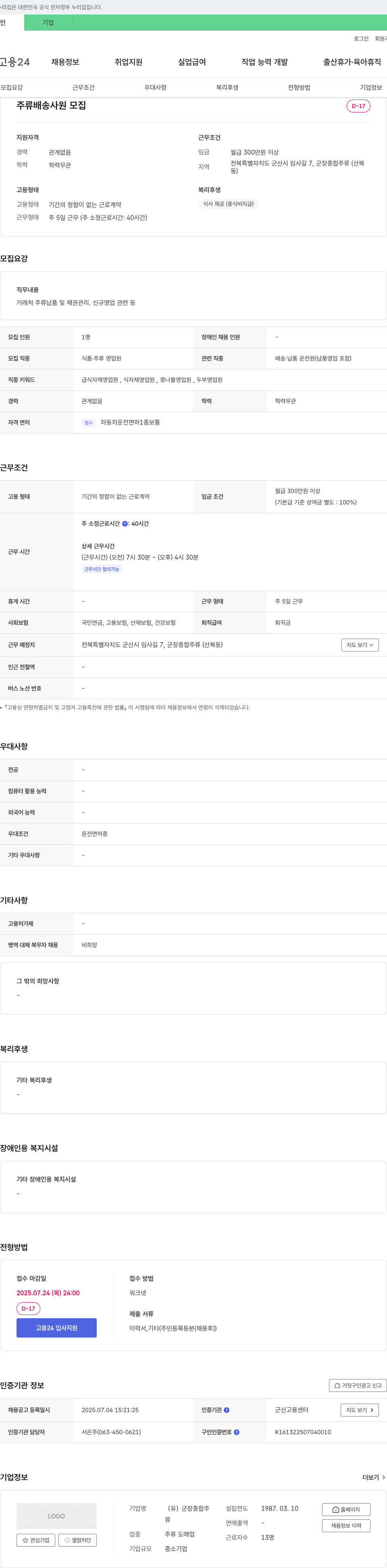 군장종합주류 주류 배송 사원 모집 채용공고