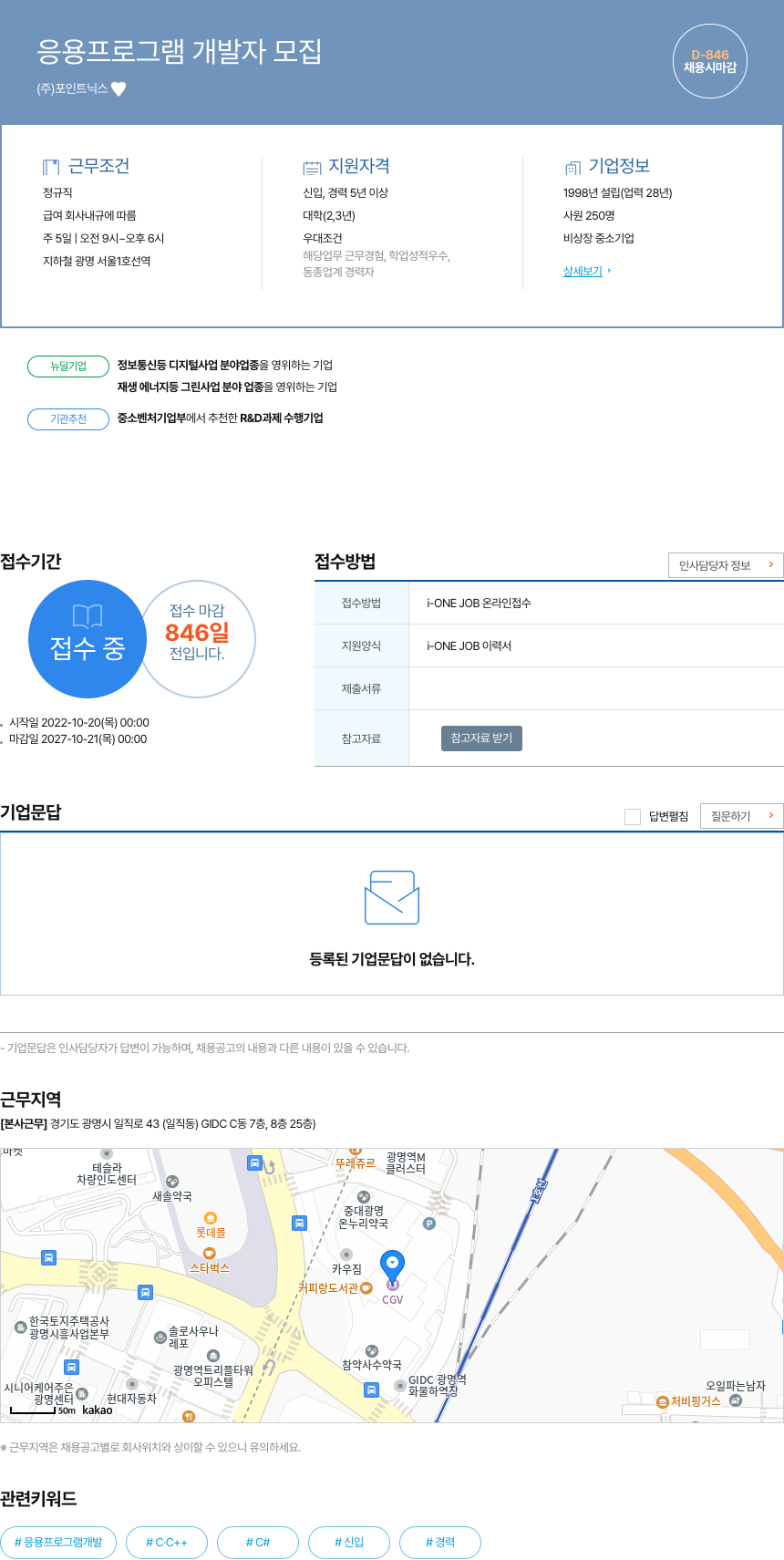 포인트닉스 응용 프로그램 개발자 모집 채용공고