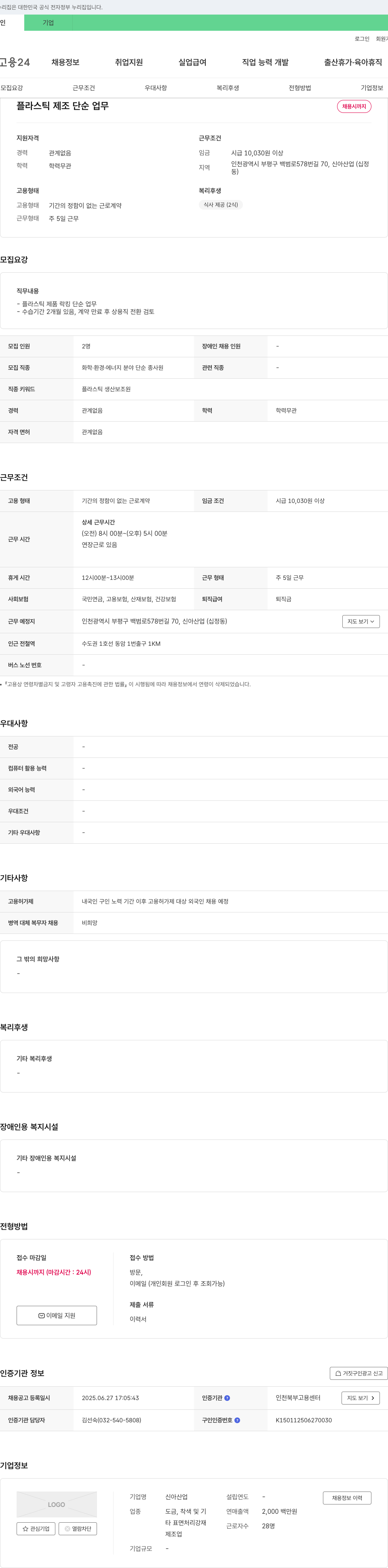 신아산업 플라스틱 제조 단순 업무 채용 채용공고