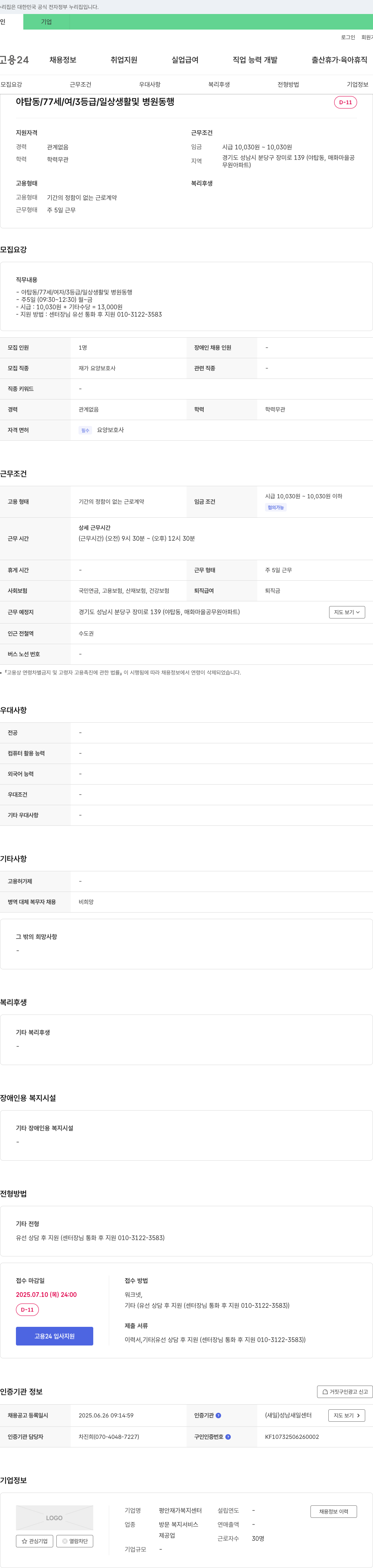 평안재가복지센터 야탑동 77세 여성 3등급 어르신 일상생활 및 병원 동행 재가 요양보호사 채용 채용공고