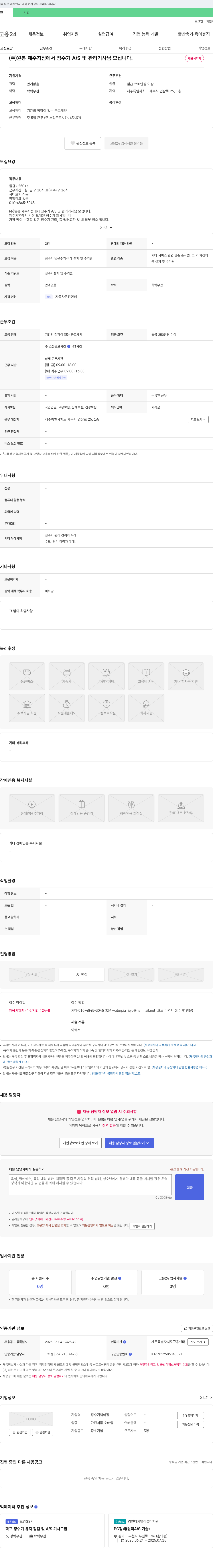 원봉제주지점 (주)원봉 제주지점에서 정수기 A/S 및 관리 기사님 모십니다. 채용공고