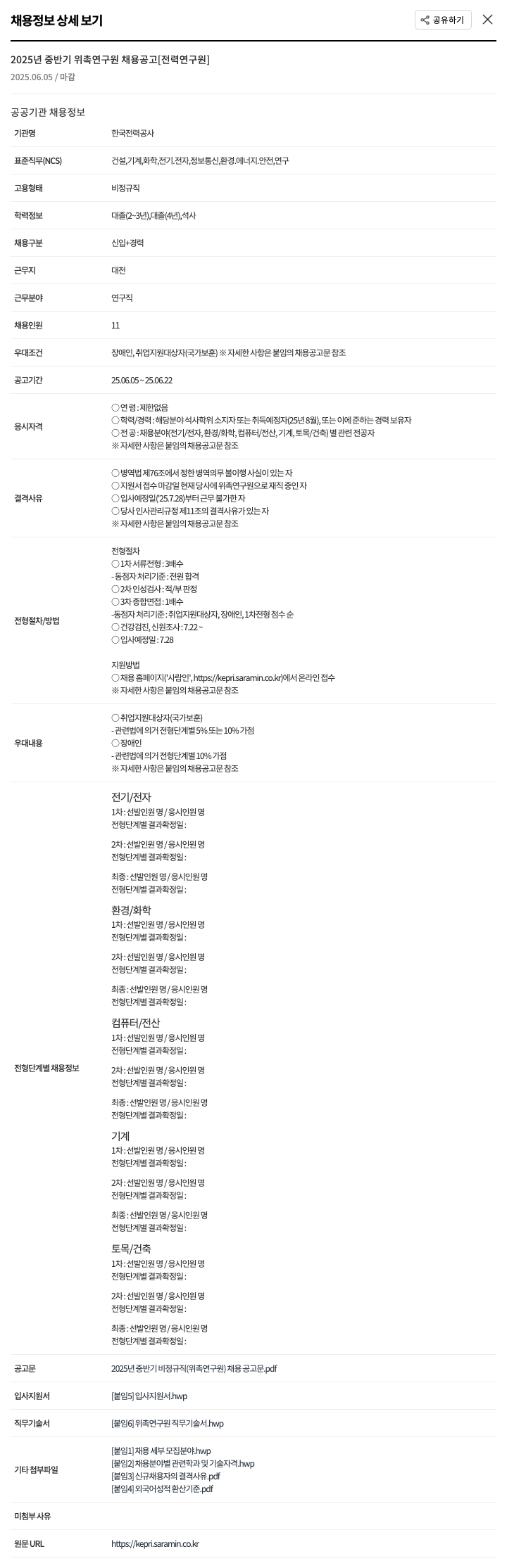 한국전력공사 2025년 중반기 위촉 연구원 채용 공고 [전력연구원] 채용공고