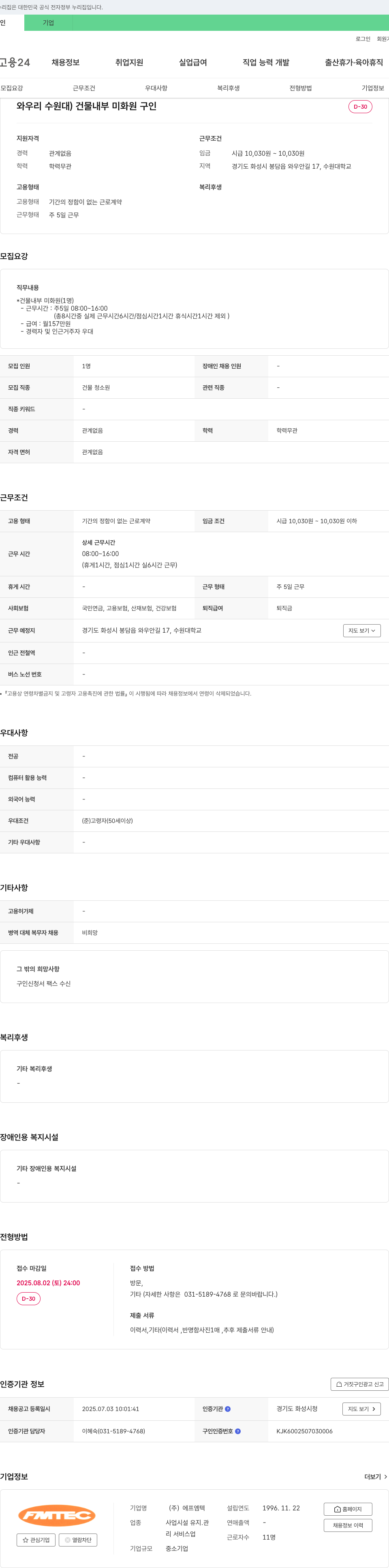 에프엠텍 와우리(수원대) 건물 내부 미화원 구인 채용공고