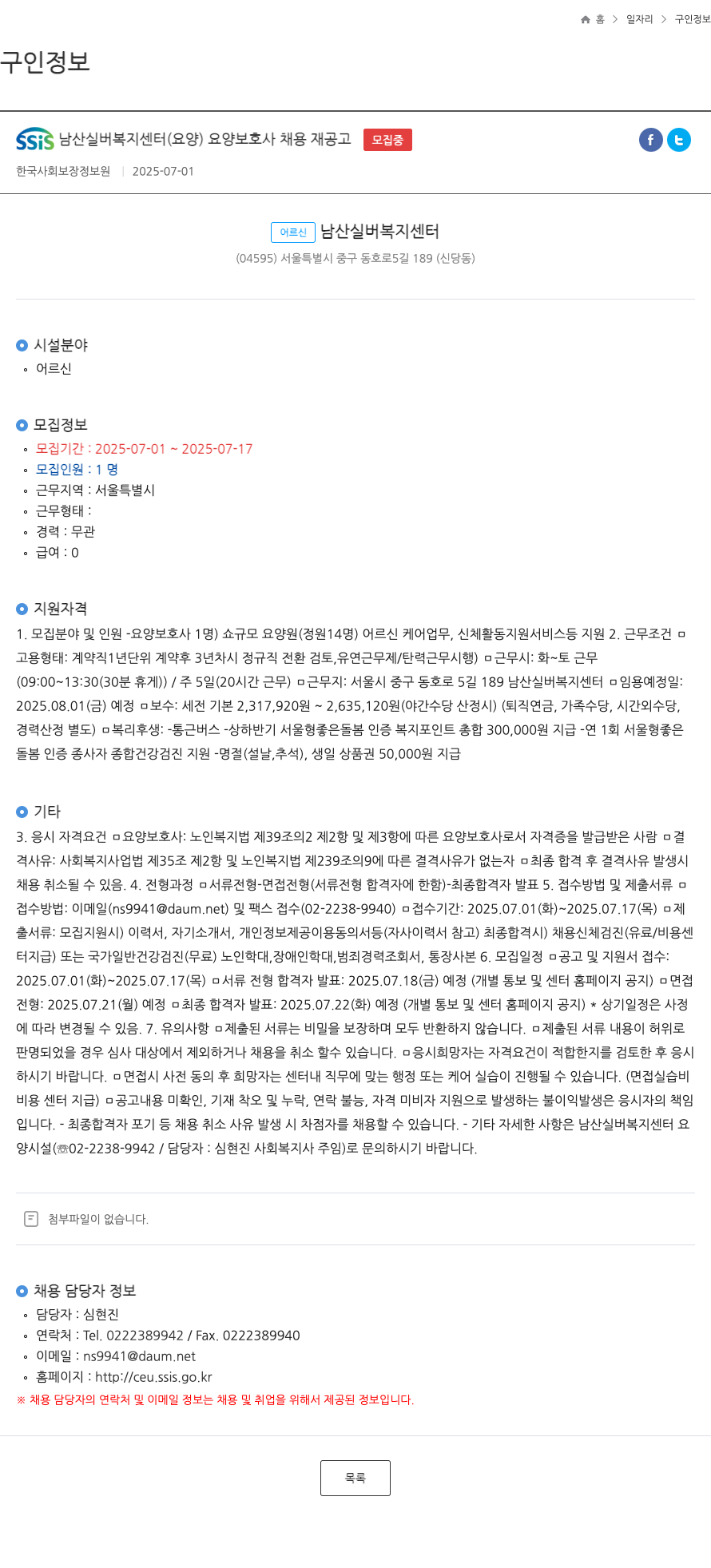 SSIS남산실버복지센터 요양 보호사 채용 재 공고 채용공고
