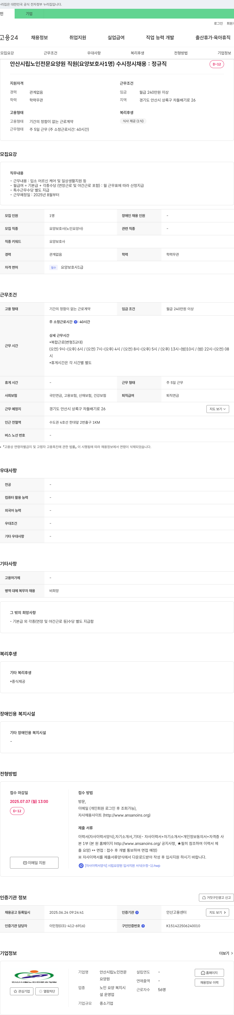 안산시립노인전문요양원 안산 시립 노인 전문 요양원 직원(요양보호사 1명) 채용 채용공고