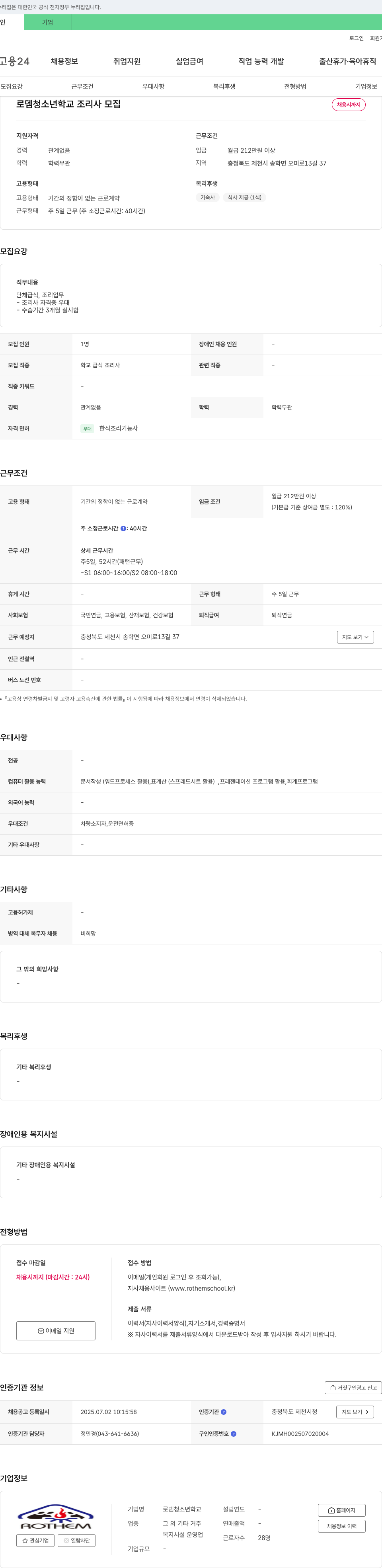 로뎀청소년학교 로뎀 청소년 학교 조리사 모집 채용공고
