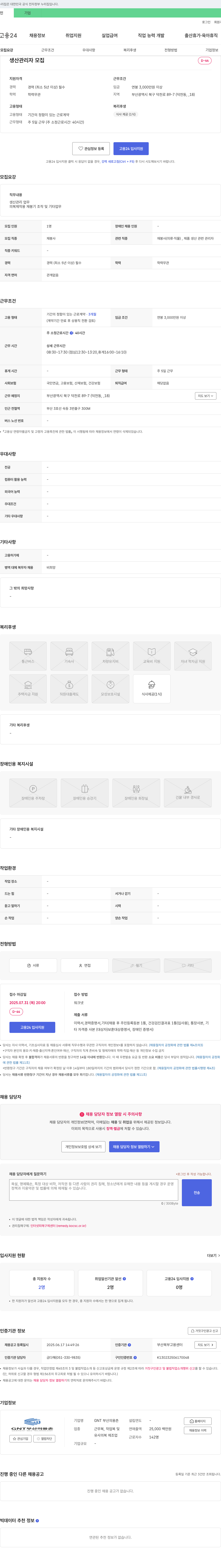 GNT부산의용촌 생산 관리자 모집 채용공고