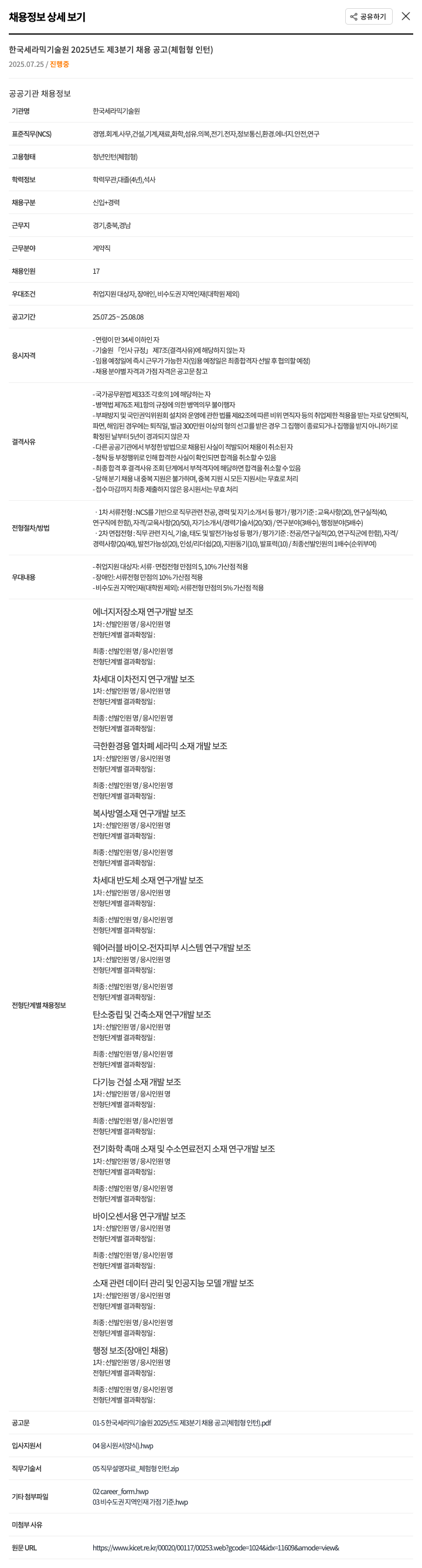 한국세라믹기술원 2025년도 제3분기 체험형 인턴 채용 공고 채용공고