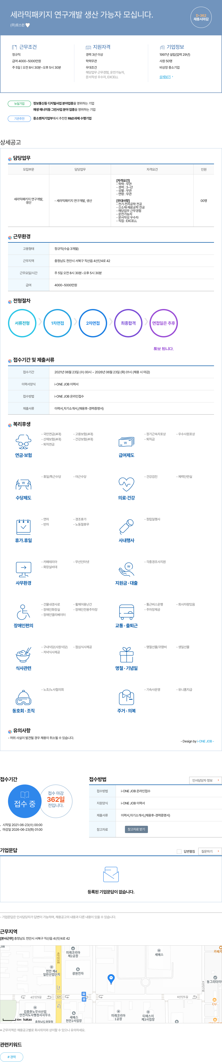 로스원 세라믹 패키지 연구 개발 생산 가능자 모십니다. 채용공고