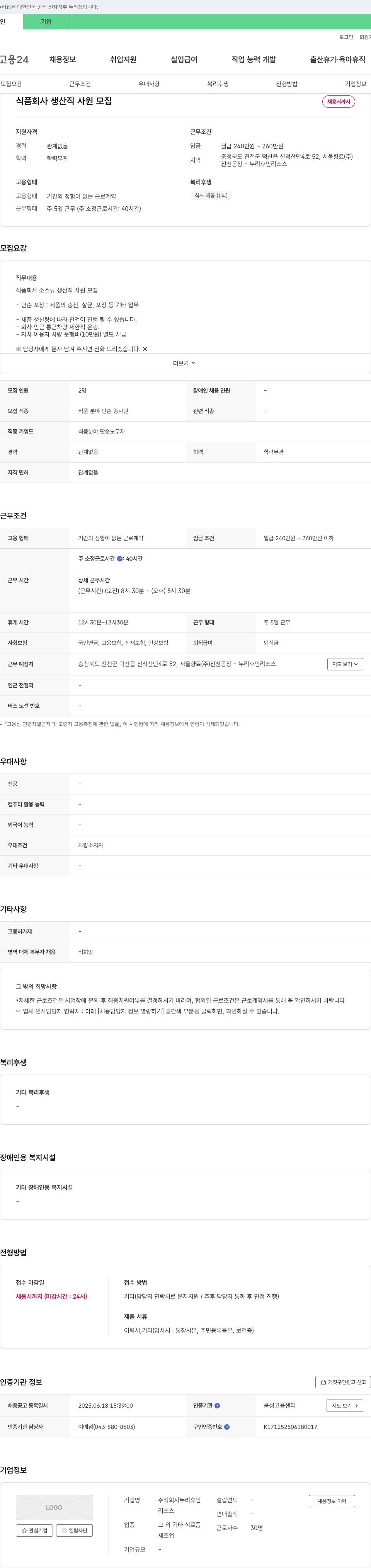 누리휴먼리소스 식품 회사 생산직 사원 모집 채용공고