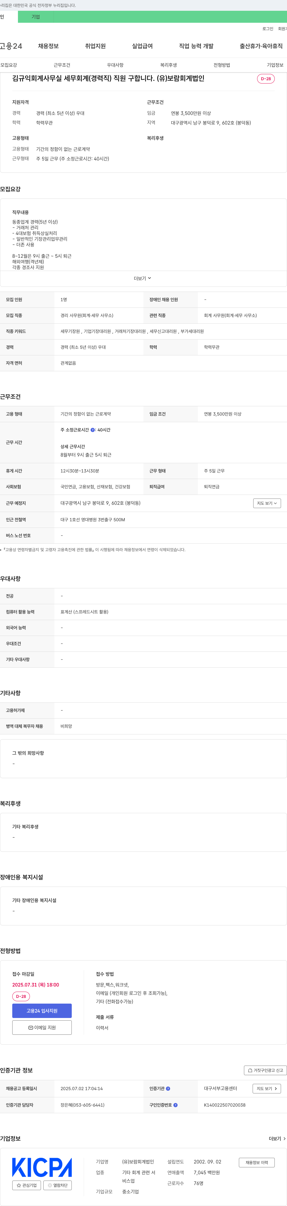 보람회계법인 김규익 회계 사무실 세무 회계(경력직) 직원 구합니다. 채용공고