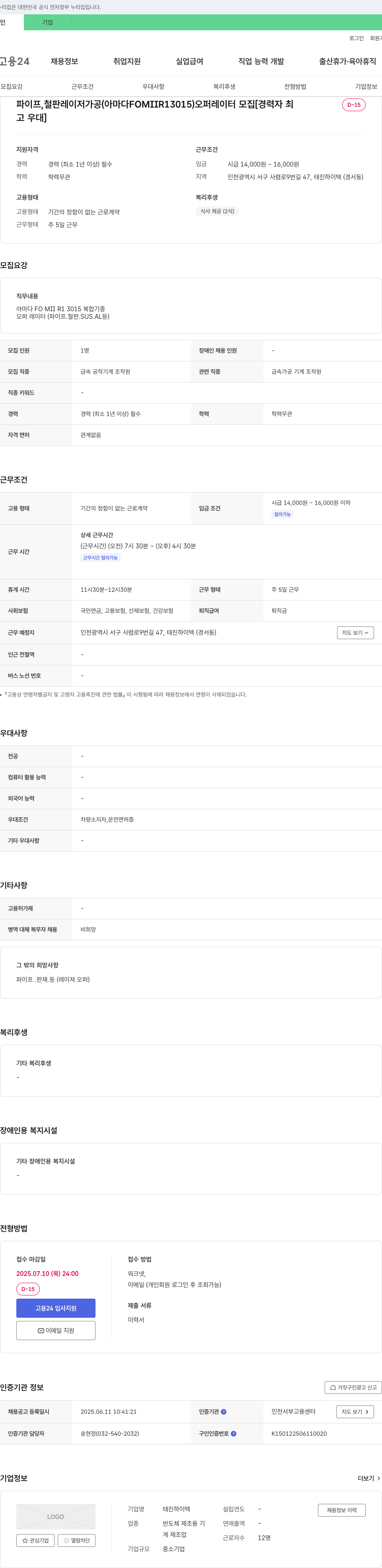 태진하이텍 파이프, 철판 레이저 가공(아마다 FOMIIR13015) 오퍼레이터 모집 [경력자 우대] 채용공고