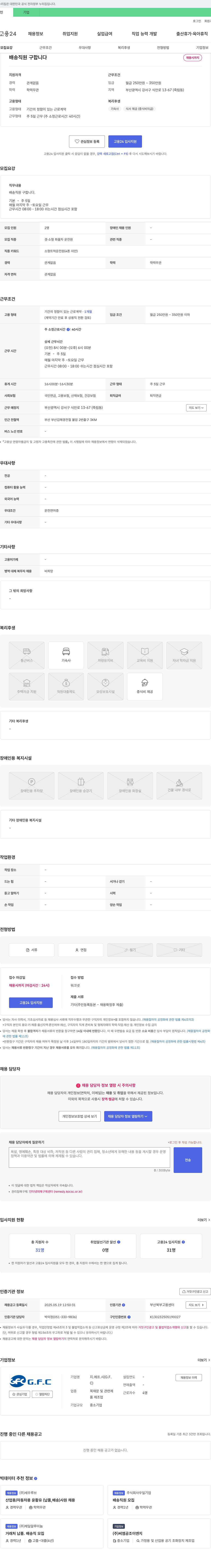 지에프시 배송 직원 구합니다 채용공고