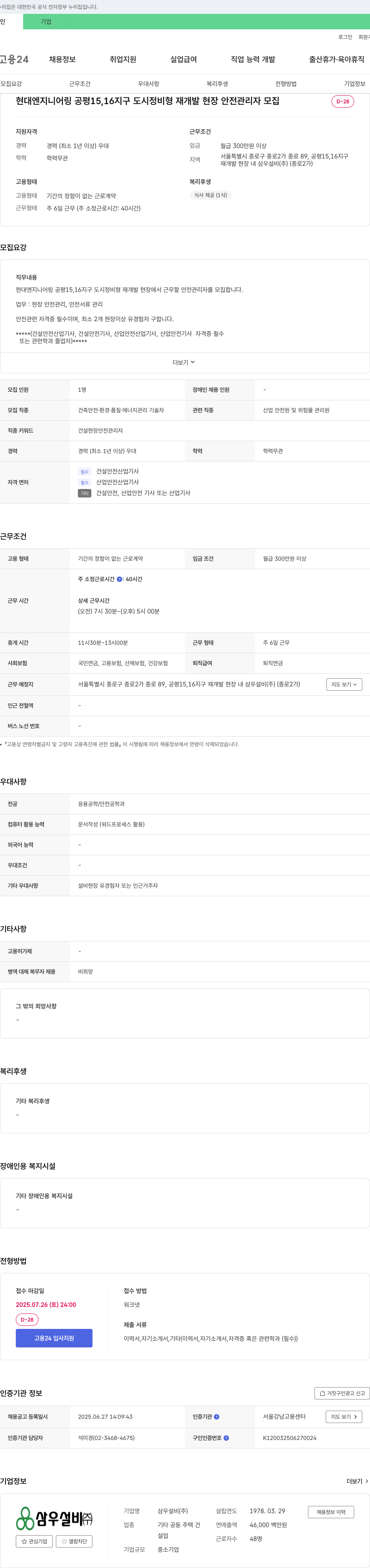 삼우설비 현대엔지니어링 공평 15,16지구 도시정비형 재개발 현장 안전관리자 모집 채용공고
