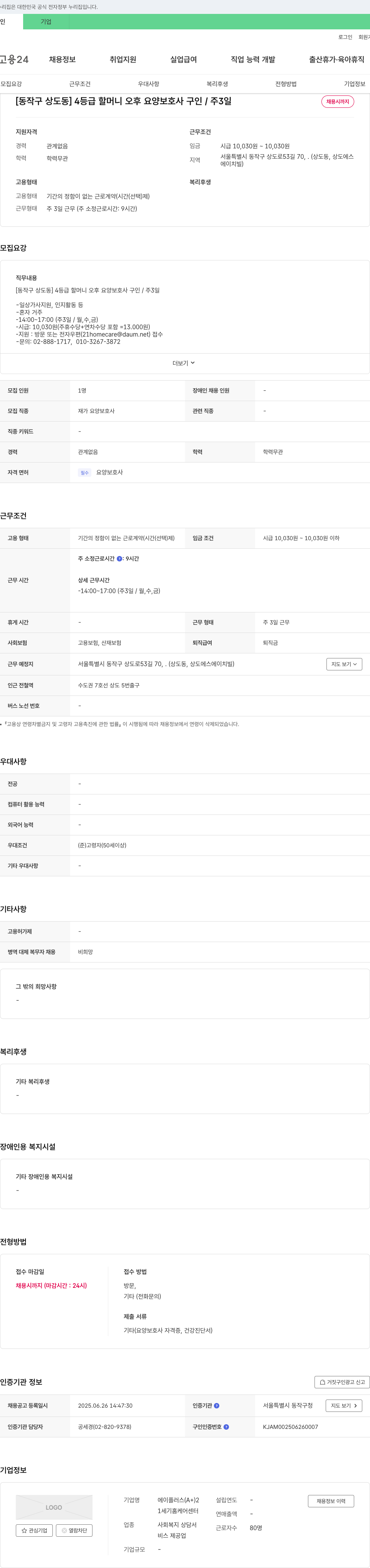 에이플러스 [동작구 상도동] 4등급 할머니 오후 요양보호사 구인 / 주 3일 채용시까지 채용공고