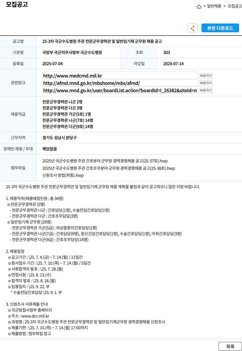 국방부 국군의무사령부 국군수도병원 25-3차 국군 수도병원 주관 전문군무경력관 및 일반임기제 군무원 채용 공고 채용공고