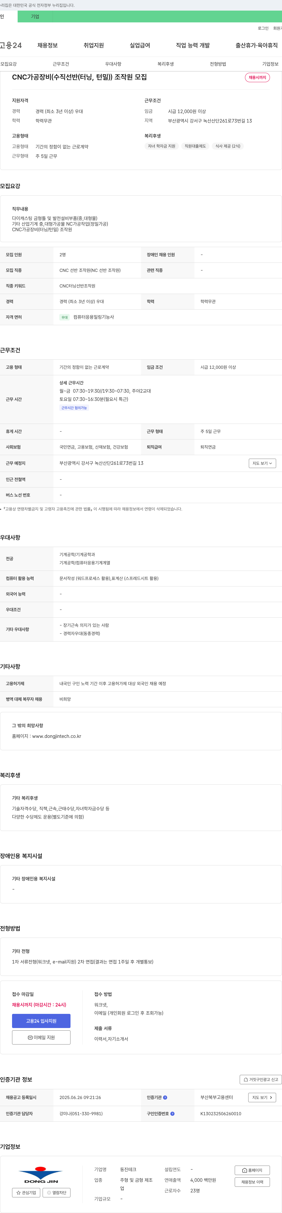 동진테크 CNC 가공 장비(수직 선반(터닝, 턴밀)) 조작원 모집 채용공고