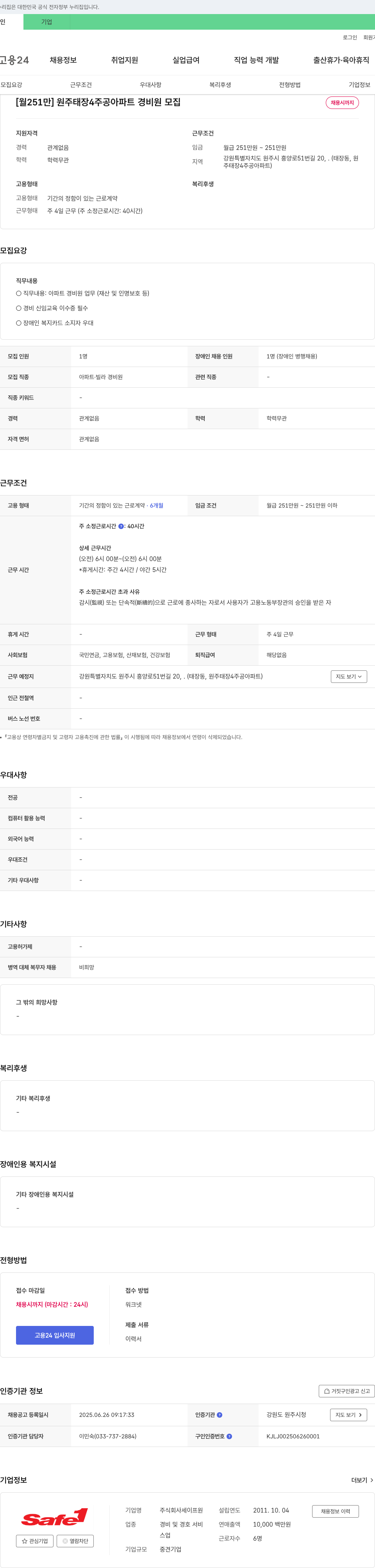 세이프원 [월 251만] 원주 태장4주공아파트 경비원 모집 채용공고