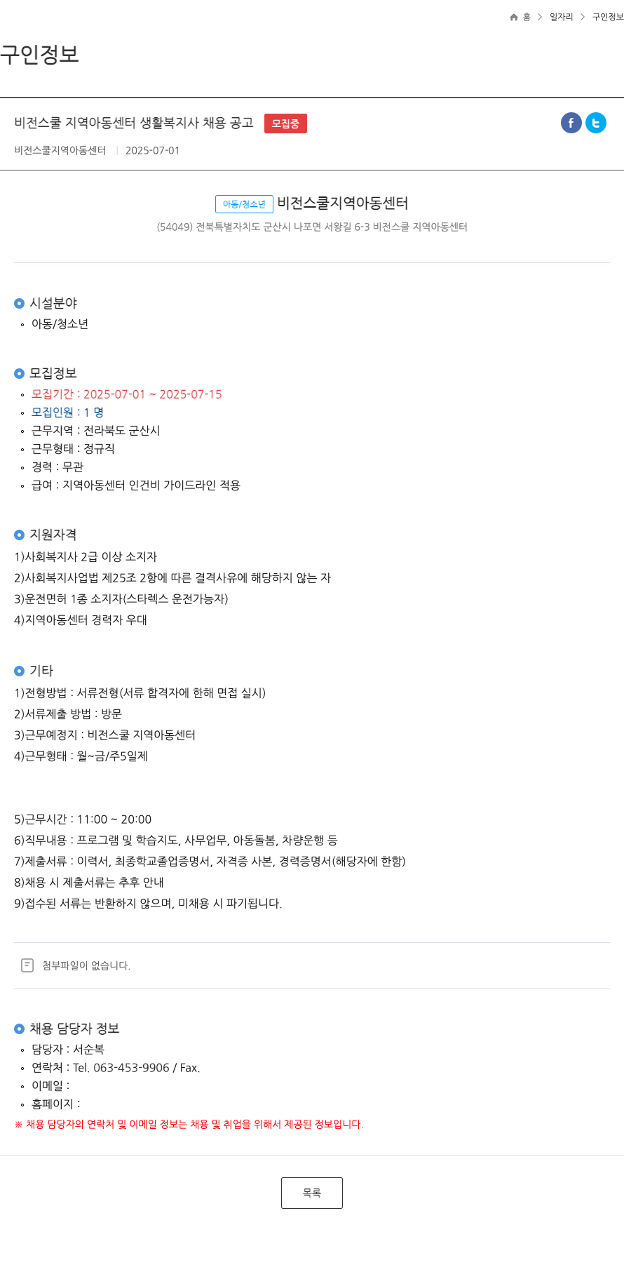 비전스쿨지역아동센터 비전 스쿨 지역 아동 센터 생활 복지사 채용 공고 채용공고