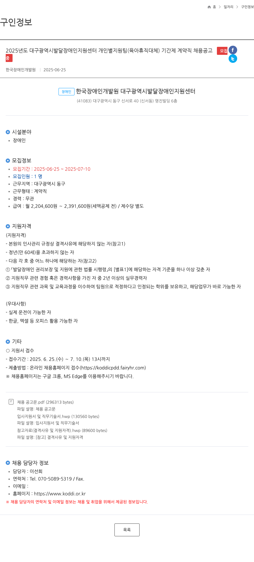 한국장애인개발원대구광역시발달장애인지원센터 2025년도 대구광역시발달장애인지원센터 개인별지원팀(육아휴직대체) 기간제 계약직 채용 공고 채용공고