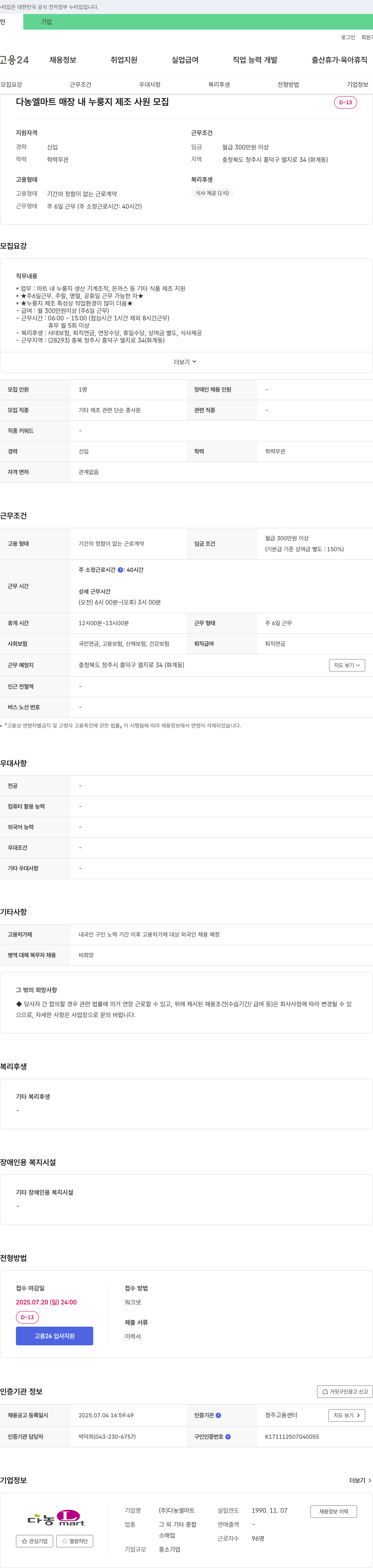 다농엘마트 다농 엘 마트 매장 내 누룽지 제조 사원 모집 채용공고