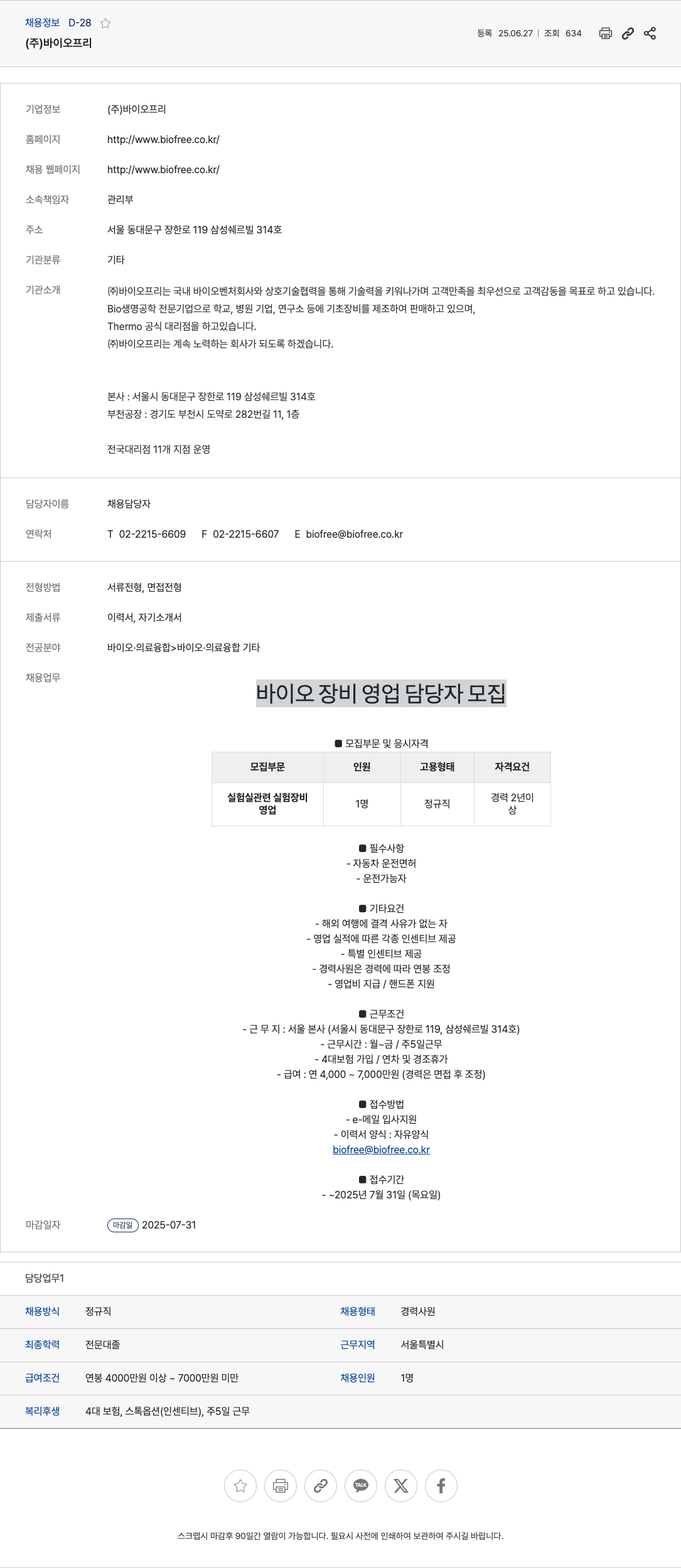 바이오프리 바이오 장비 영업 담당자 모집 채용공고