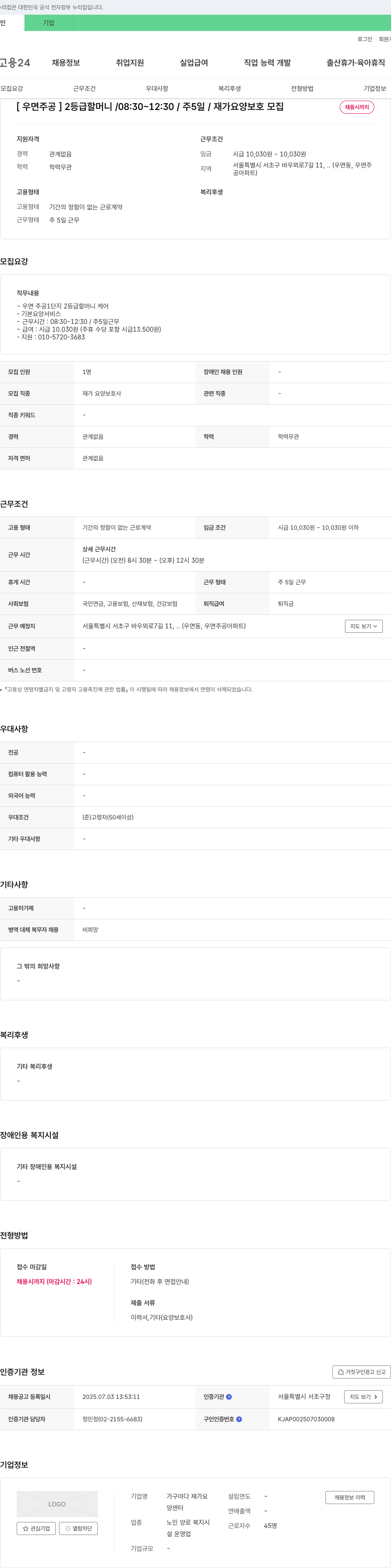 가구마다 재가요양센터 [우면주공] 2등급 할머니/08:30~12:30/주5일/재가 요양보호 모집 채용공고