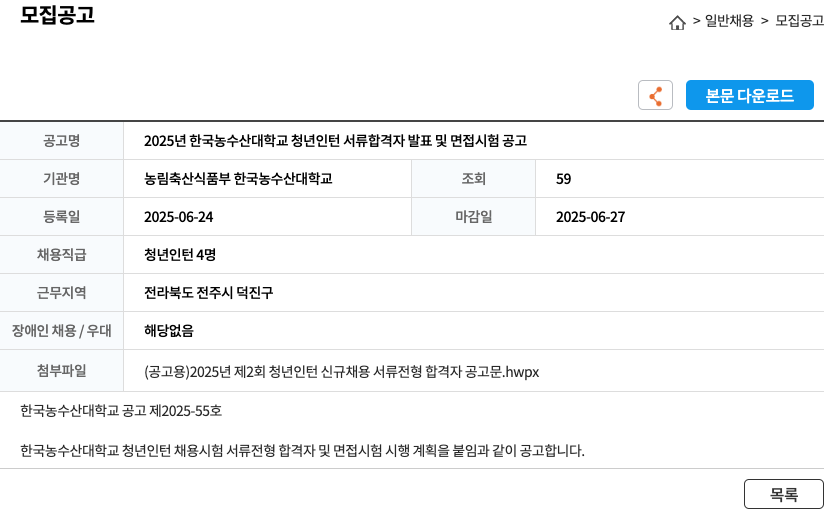 한국농수산대학교 2025년 한국농수산대학교 청년 인턴 서류 합격자 발표 및 면접 시험 공고 채용공고