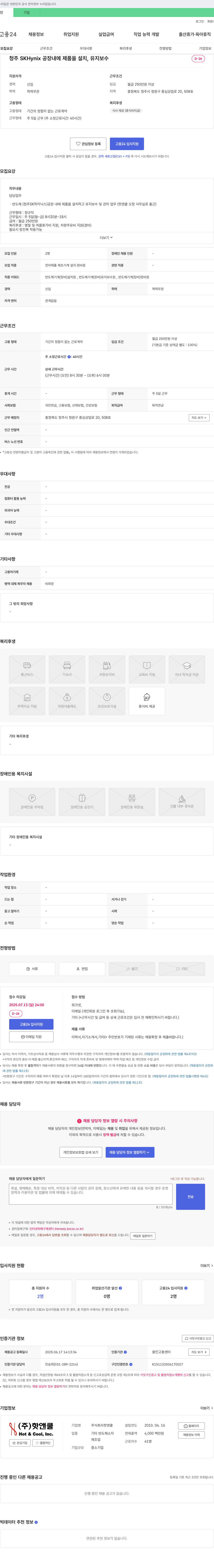 핫앤쿨 청주 SK하이닉스 공장 내 반도체 장비 설치·유지보수 신입 채용 채용공고