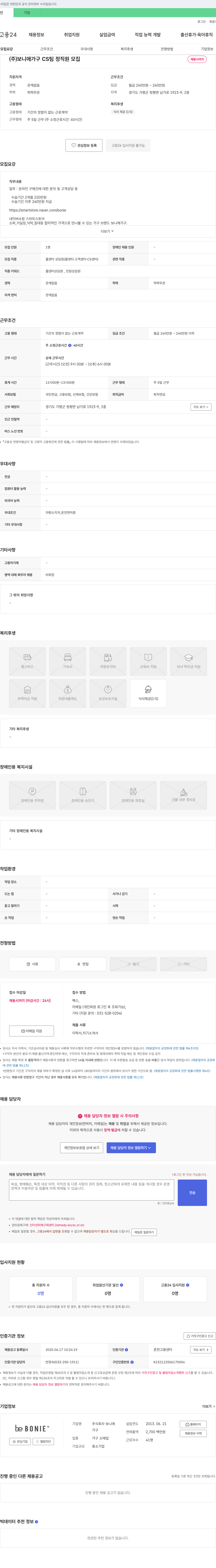 보니애 (주)보니애 가구 CS팀 정직원 모집 채용공고