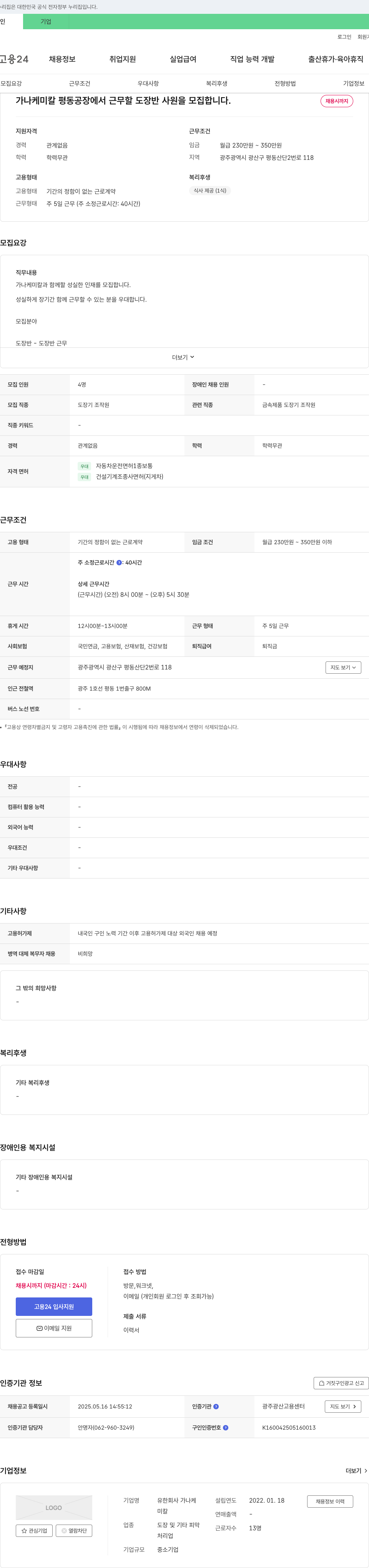 가나케미칼 가나케미칼 평동공장 도장반 사원 모집 채용공고