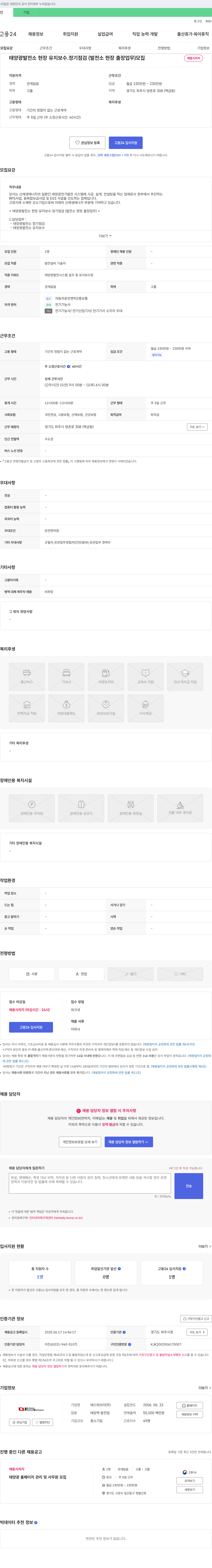 에스피브이 태양광 발전소 현장 유지보수·정기점검(발전소 현장 출장 업무) 채용 채용공고