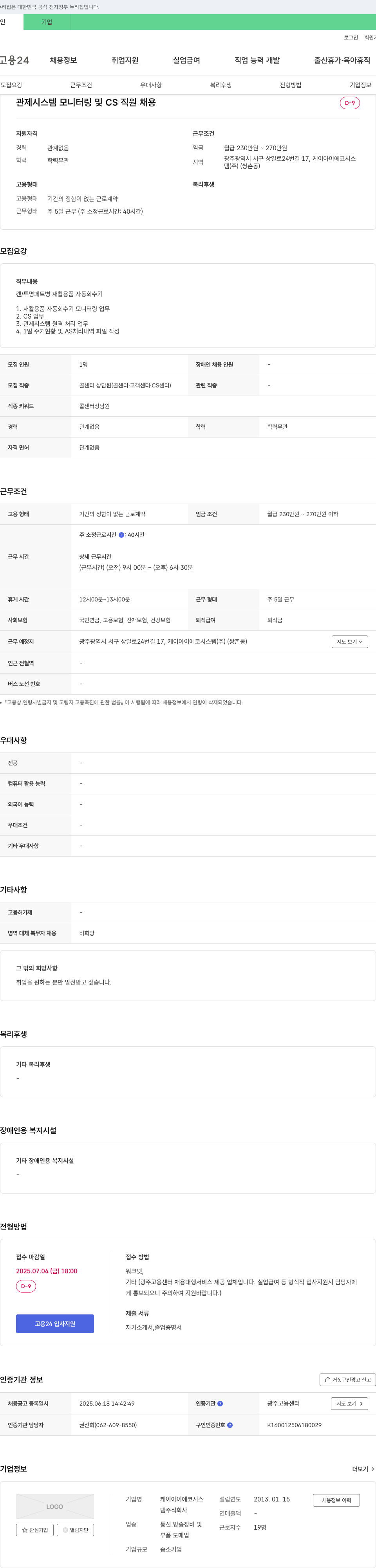 케이아이에코시스템 관제 시스템 모니터링 및 CS 직원 채용 채용공고