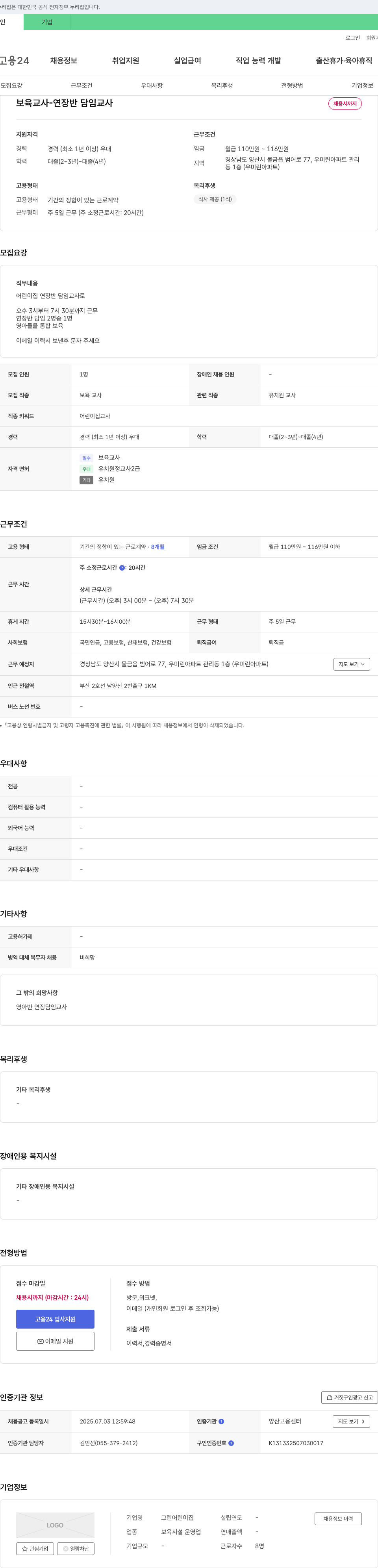 그린어린이집 보육교사 - 연장반 담임교사 채용 채용공고