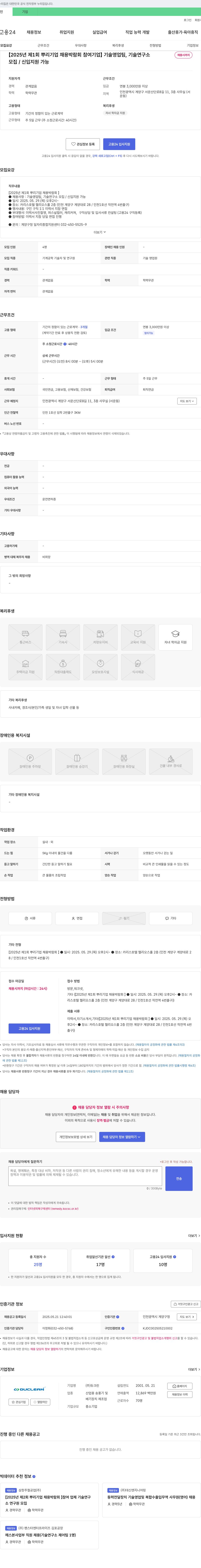 듀크린 [2025년 제1회 뿌리기업 채용박람회 참여기업] 기술영업팀, 기술연구소 채용 채용공고