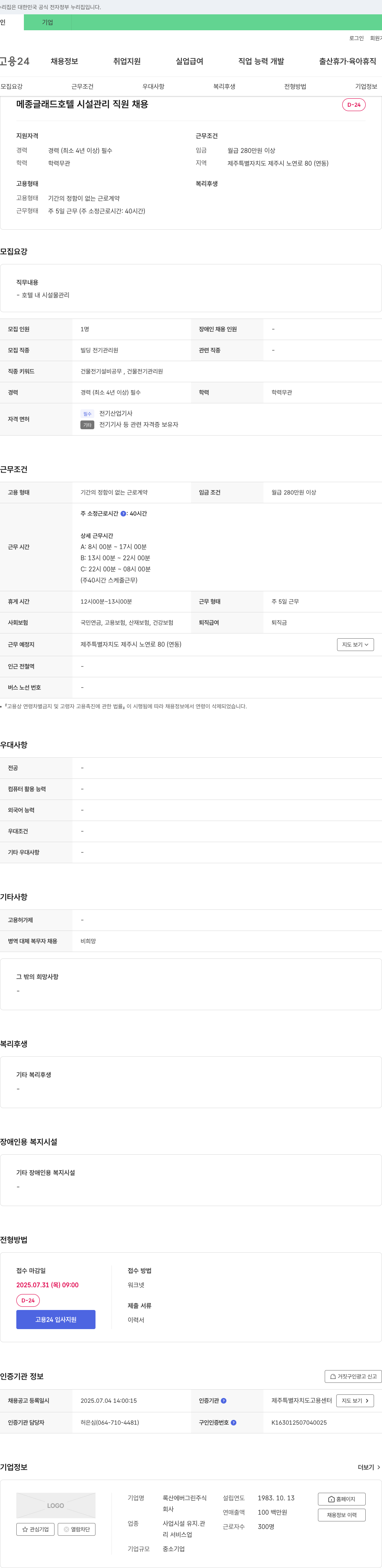 록산에버그린 메종 글래드 호텔 시설 관리 직원 채용 채용공고