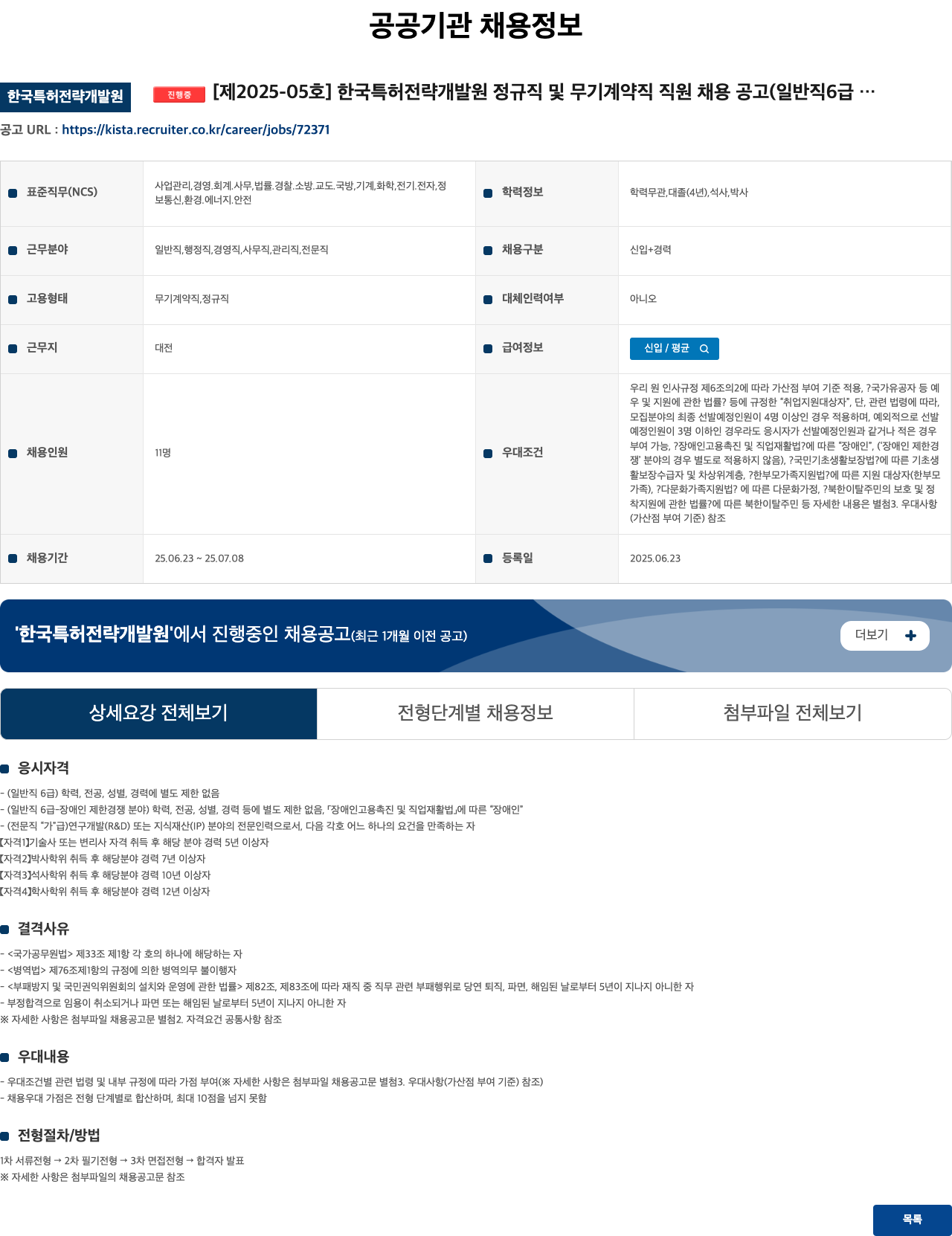 한국특허전략개발원 제2025-05호 한국특허전략개발원 정규직 및 무기계약직 직원 채용 공고 (일반직 6급 등) 채용공고