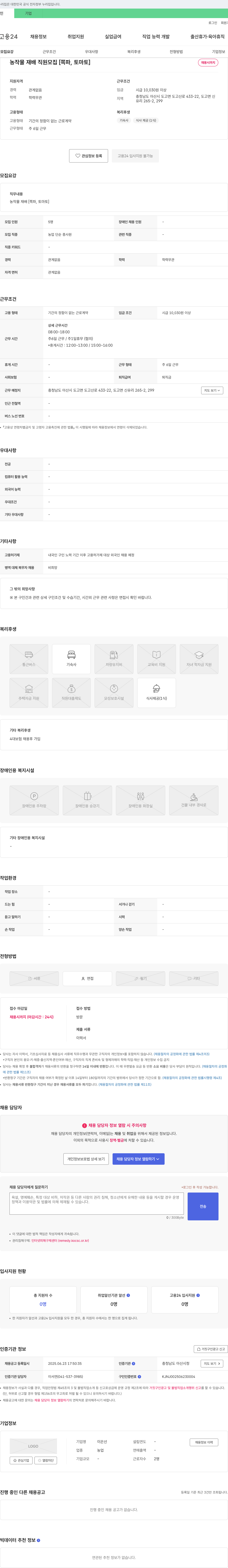 이은선 농작물 재배 직원 모집 [쪽파, 토마토] 채용공고