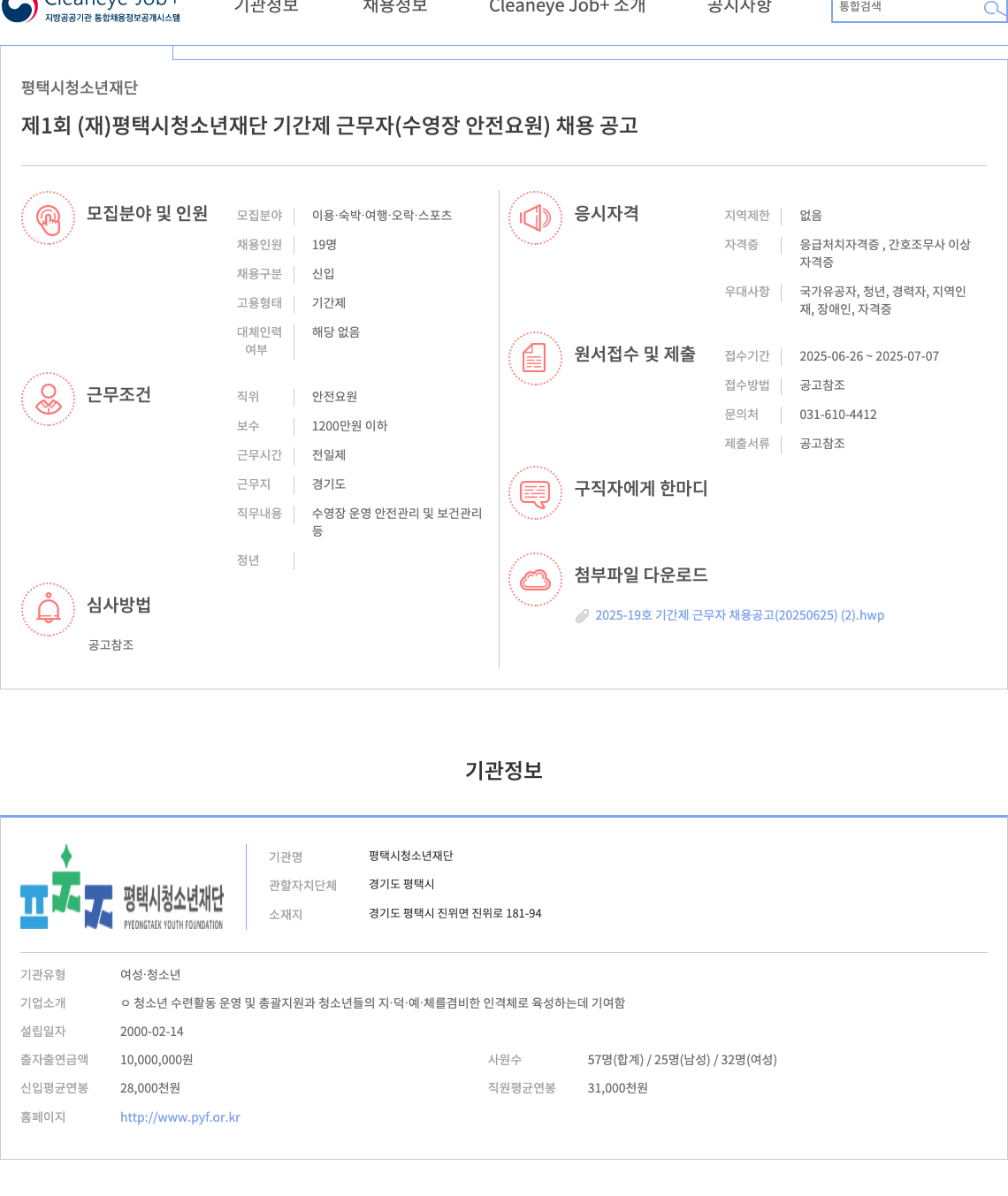 평택시청소년재단 제1회 (재) 평택시 청소년 재단 기간제 근무자(수영장 안전요원) 채용 공고 채용공고