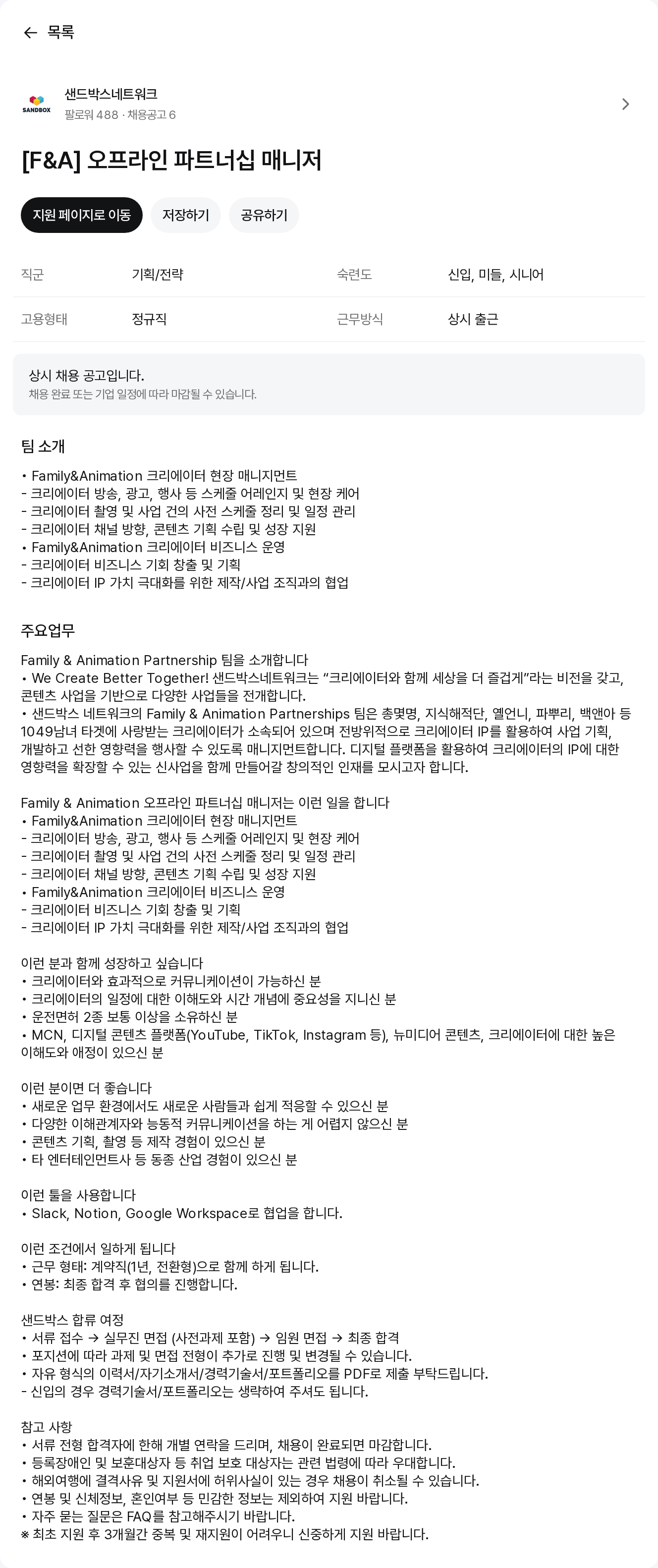 샌드박스네트워크 [F&A] 오프라인 파트너십 매니저 채용공고